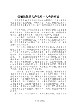 2024年供销社优秀共产党员个人先进事迹