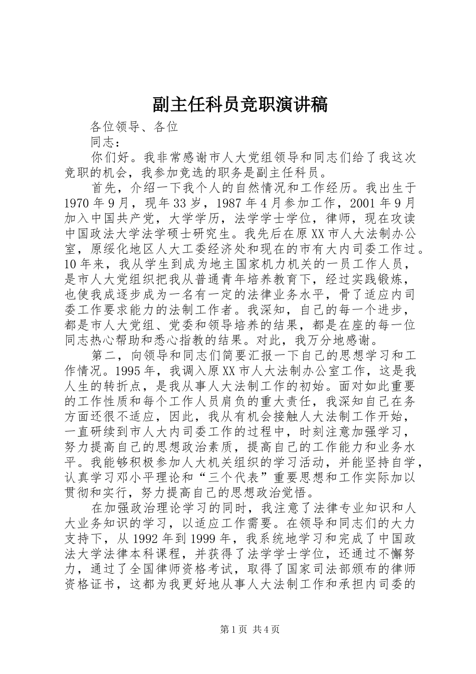 2024年副主任科员竞职演讲稿_第1页