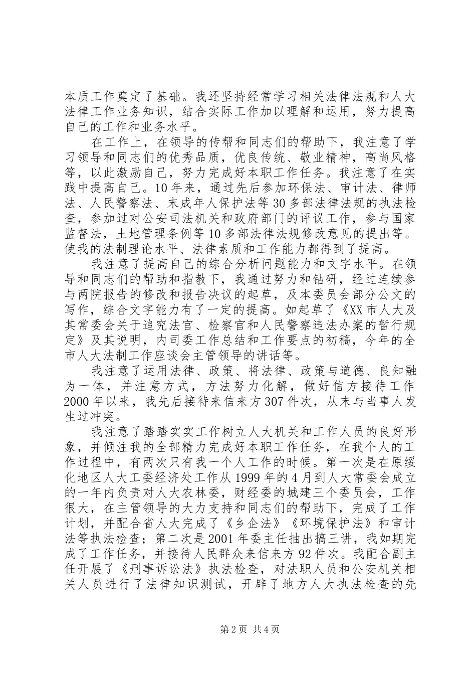 2024年副主任科员竞职演讲稿_第2页