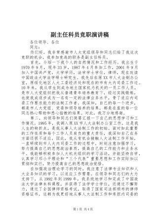 2024年副主任科员竞职演讲稿