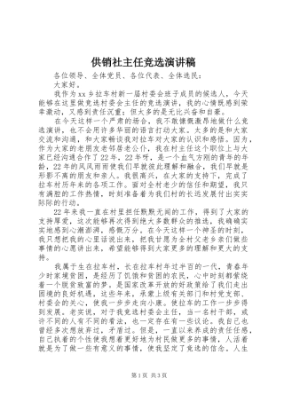 2024年供销社主任竞选演讲稿