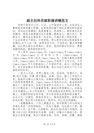 2024年副主任科员就职演讲稿范文