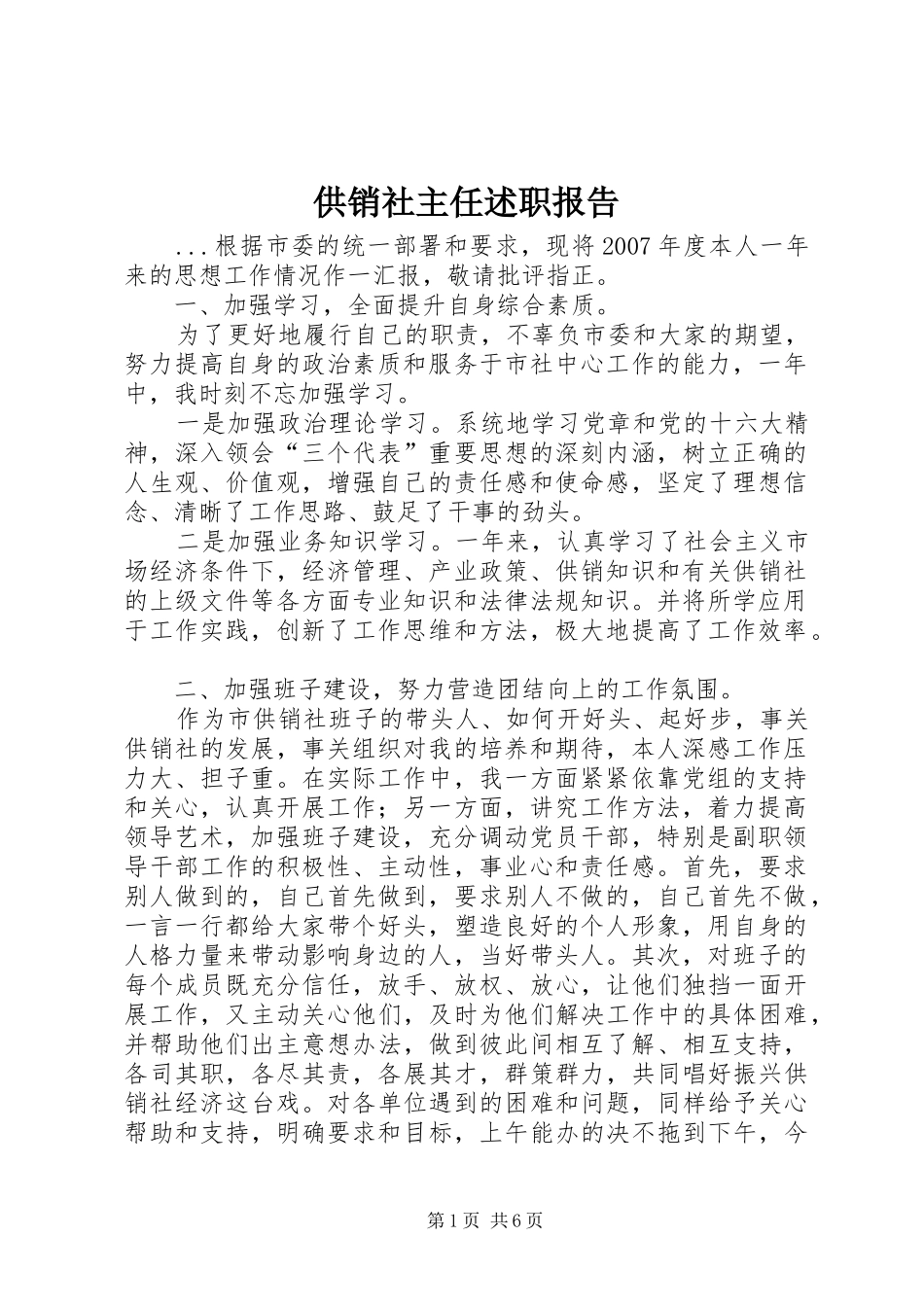 2024年供销社主任述职报告_第1页