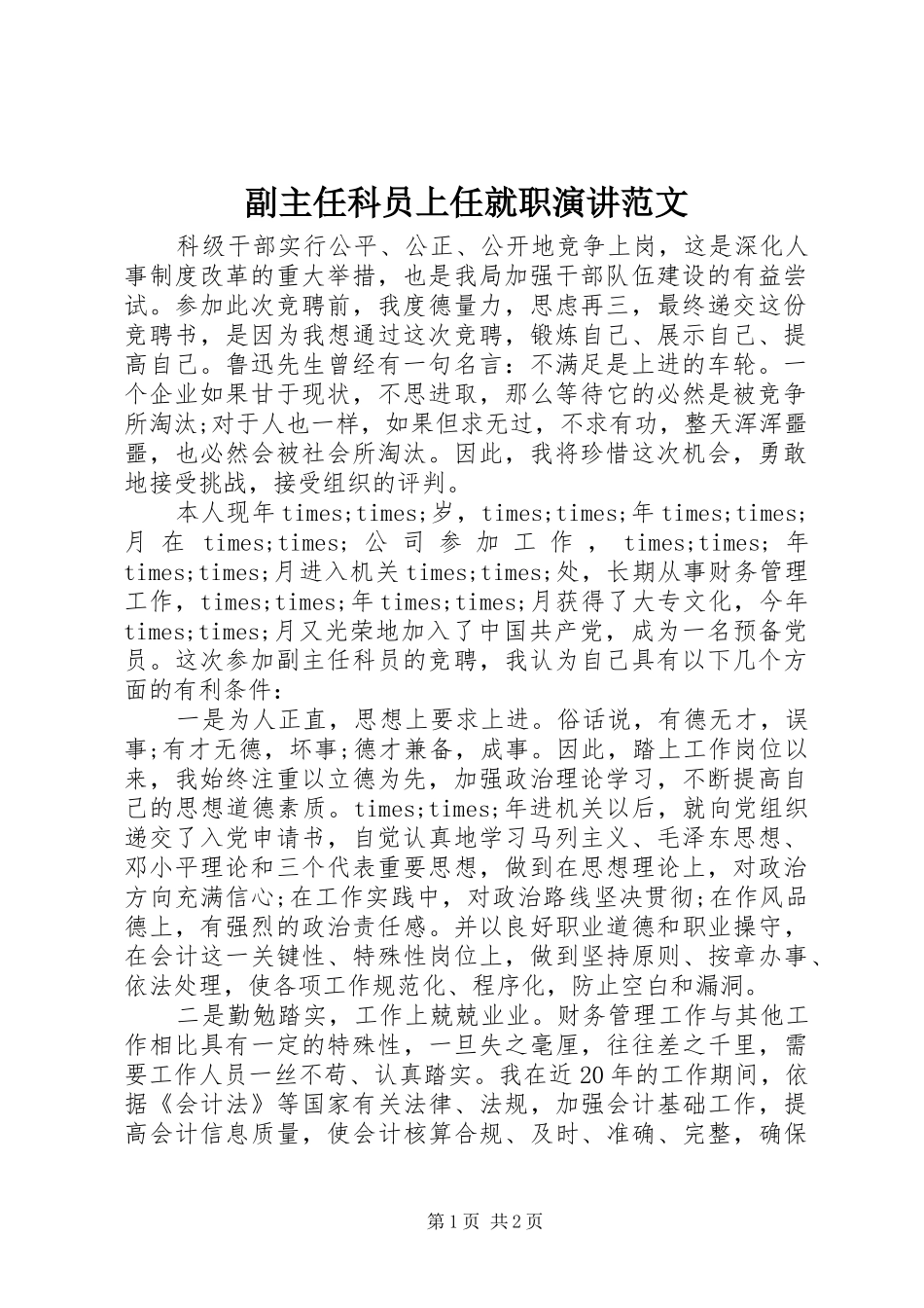 2024年副主任科员上任就职演讲范文_第1页