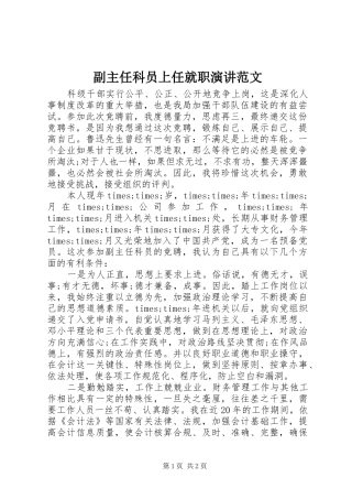 2024年副主任科员上任就职演讲范文