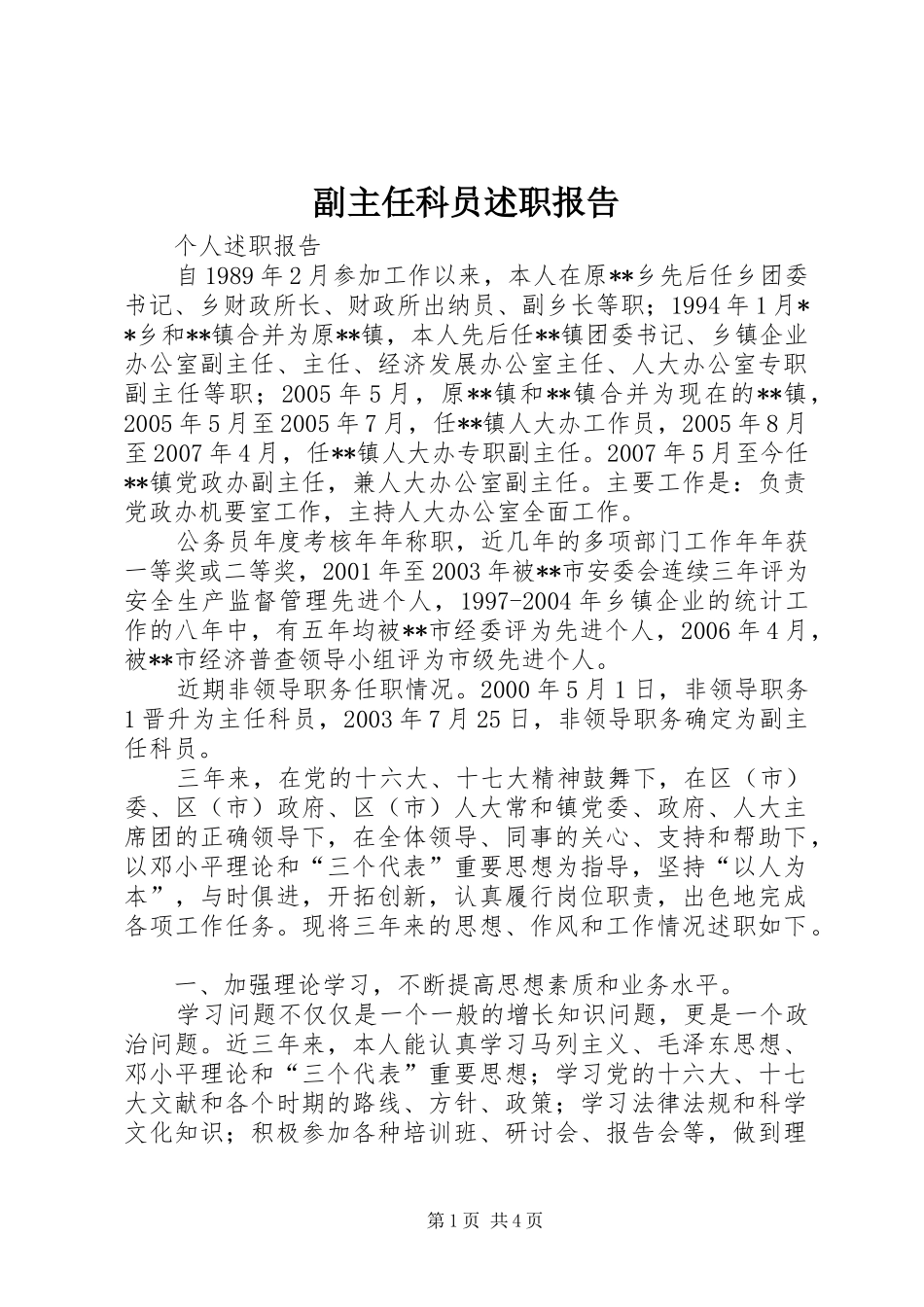 2024年副主任科员述职报告_第1页