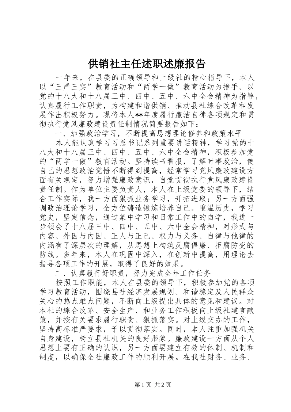2024年供销社主任述职述廉报告_第1页