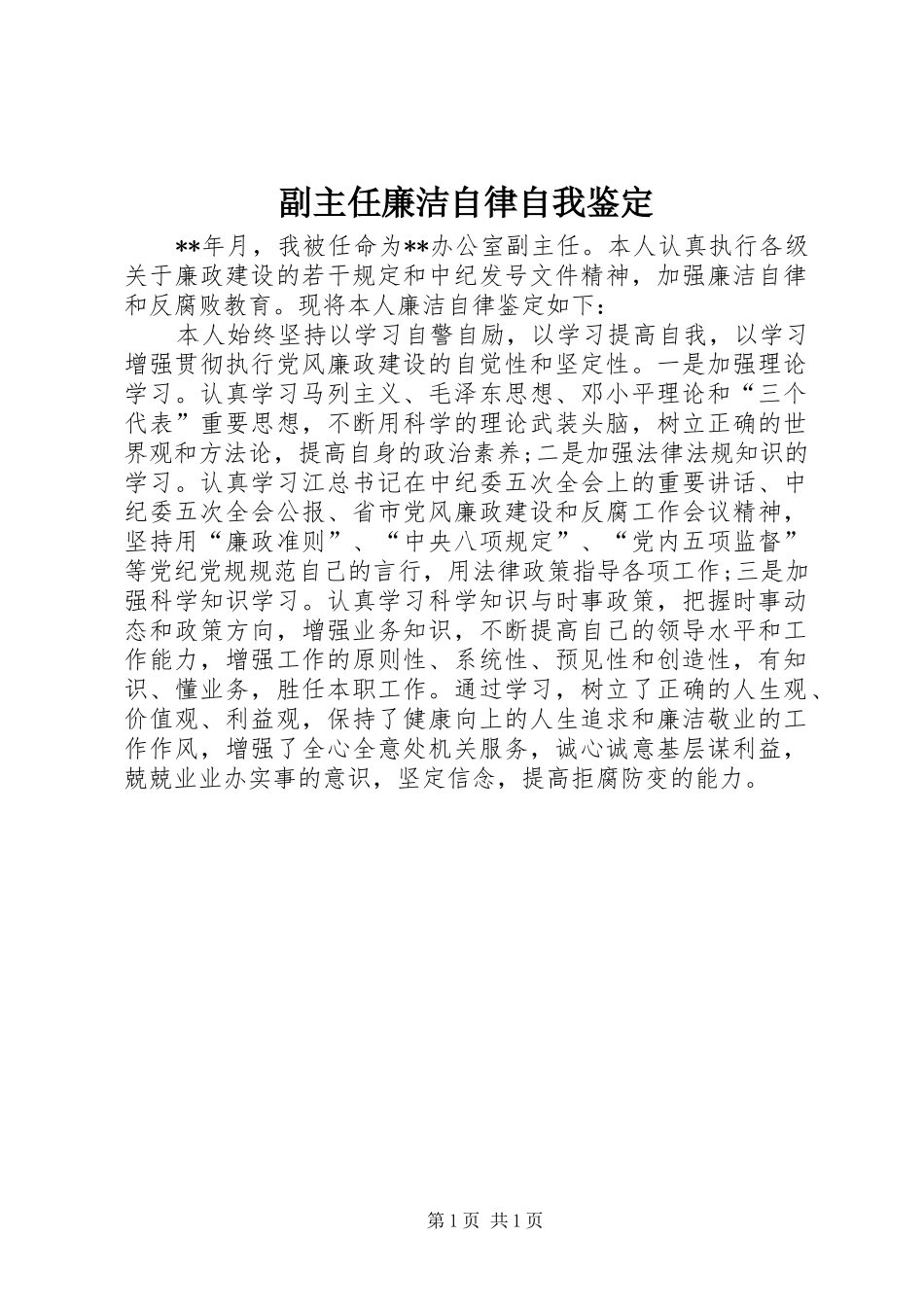 2024年副主任廉洁自律自我鉴定_第1页