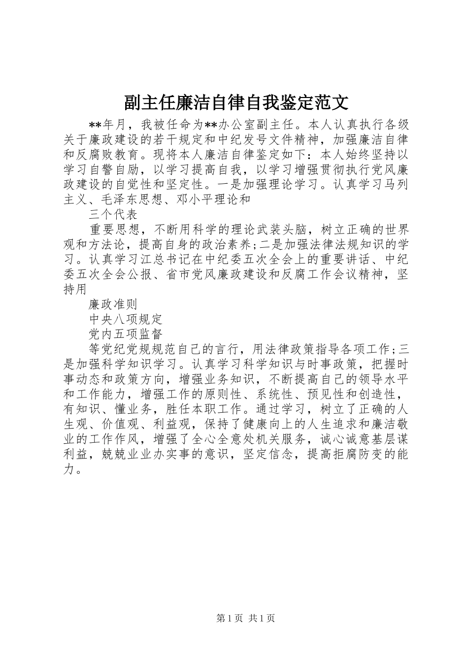 2024年副主任廉洁自律自我鉴定范文_第1页
