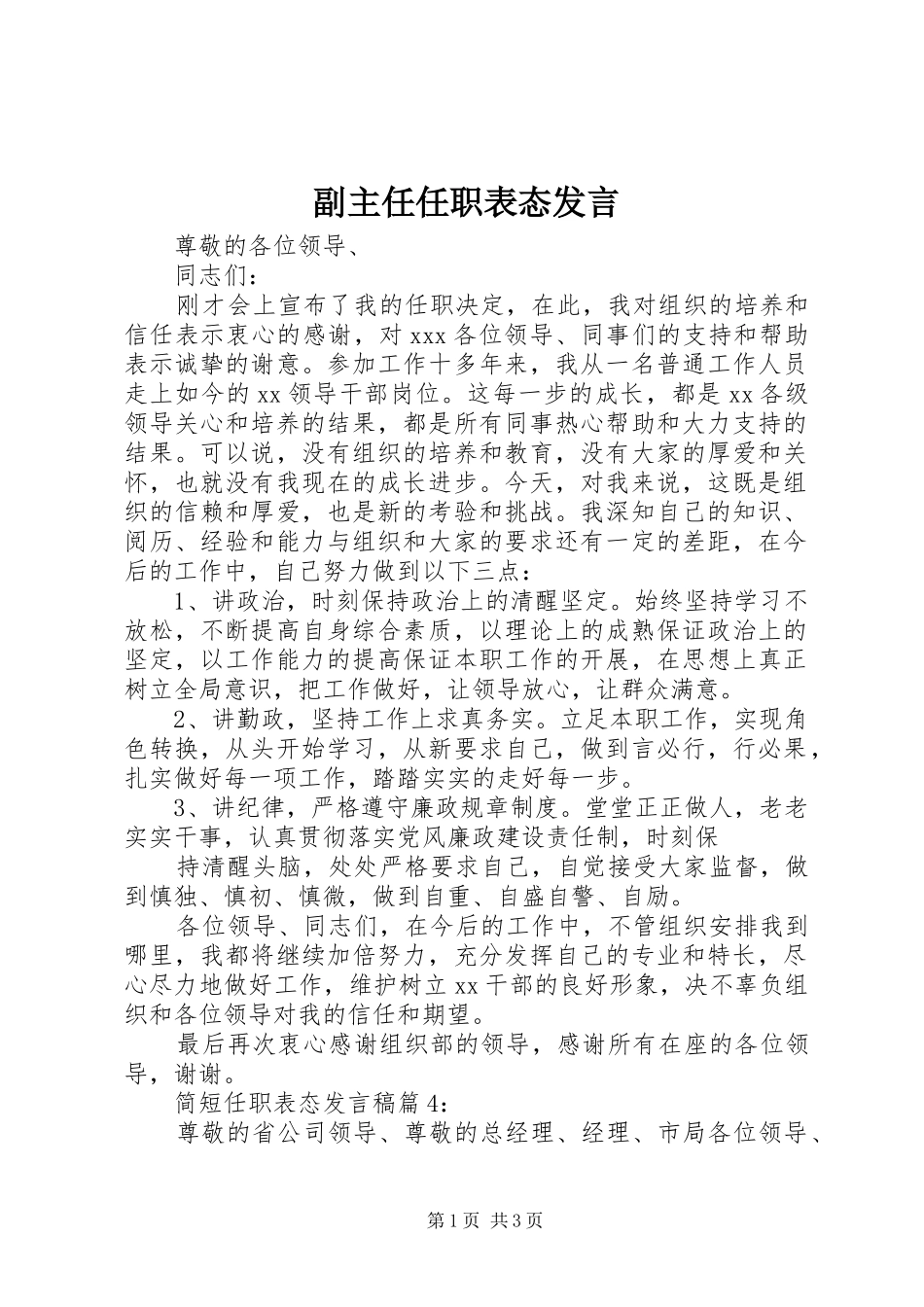 2024年副主任任职表态讲话_第1页