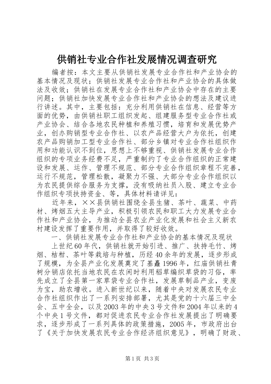 2024年供销社专业合作社发展情况调查研究_第1页