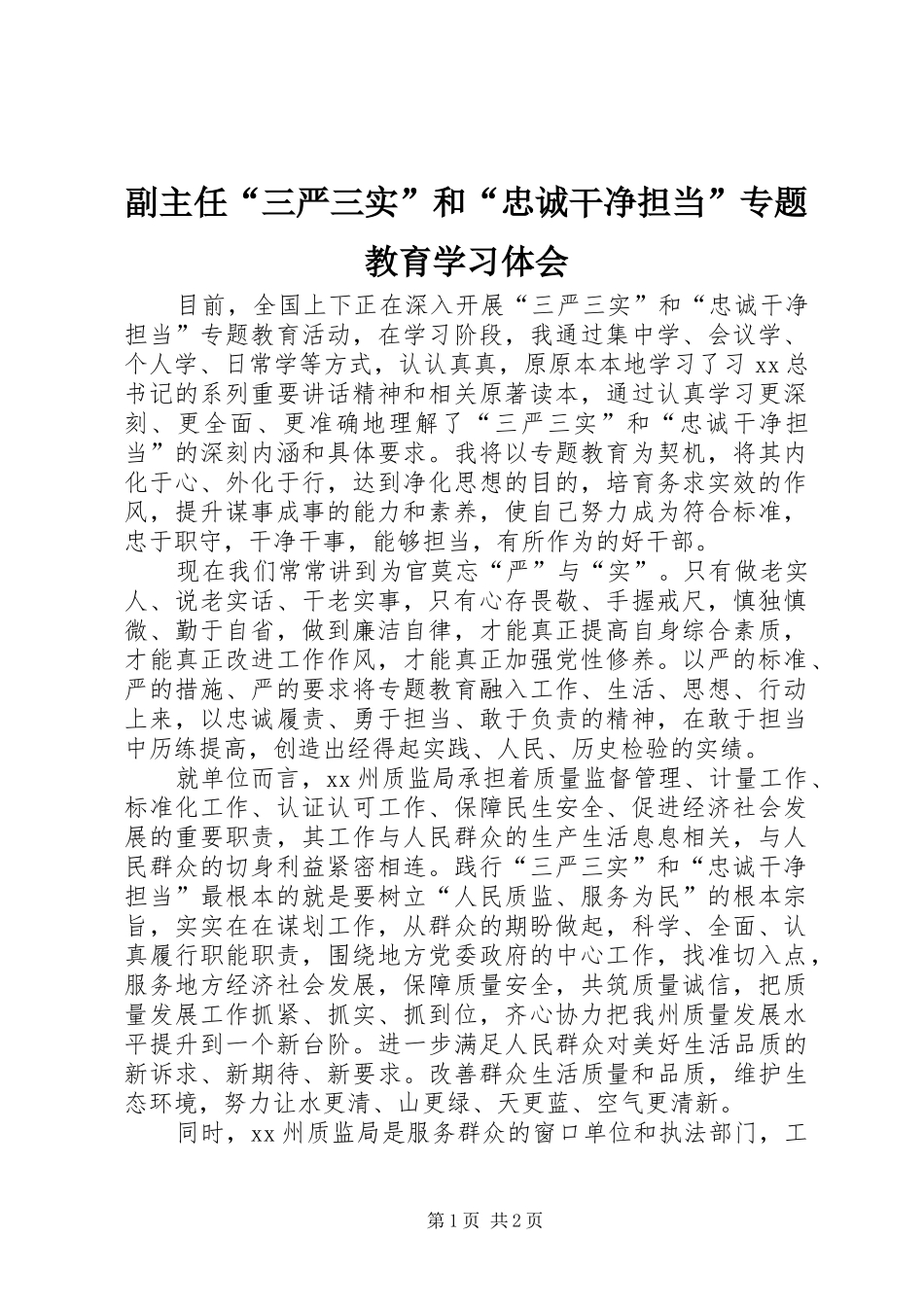 2024年副主任三严三实和忠诚干净担当专题教育学习体会_第1页