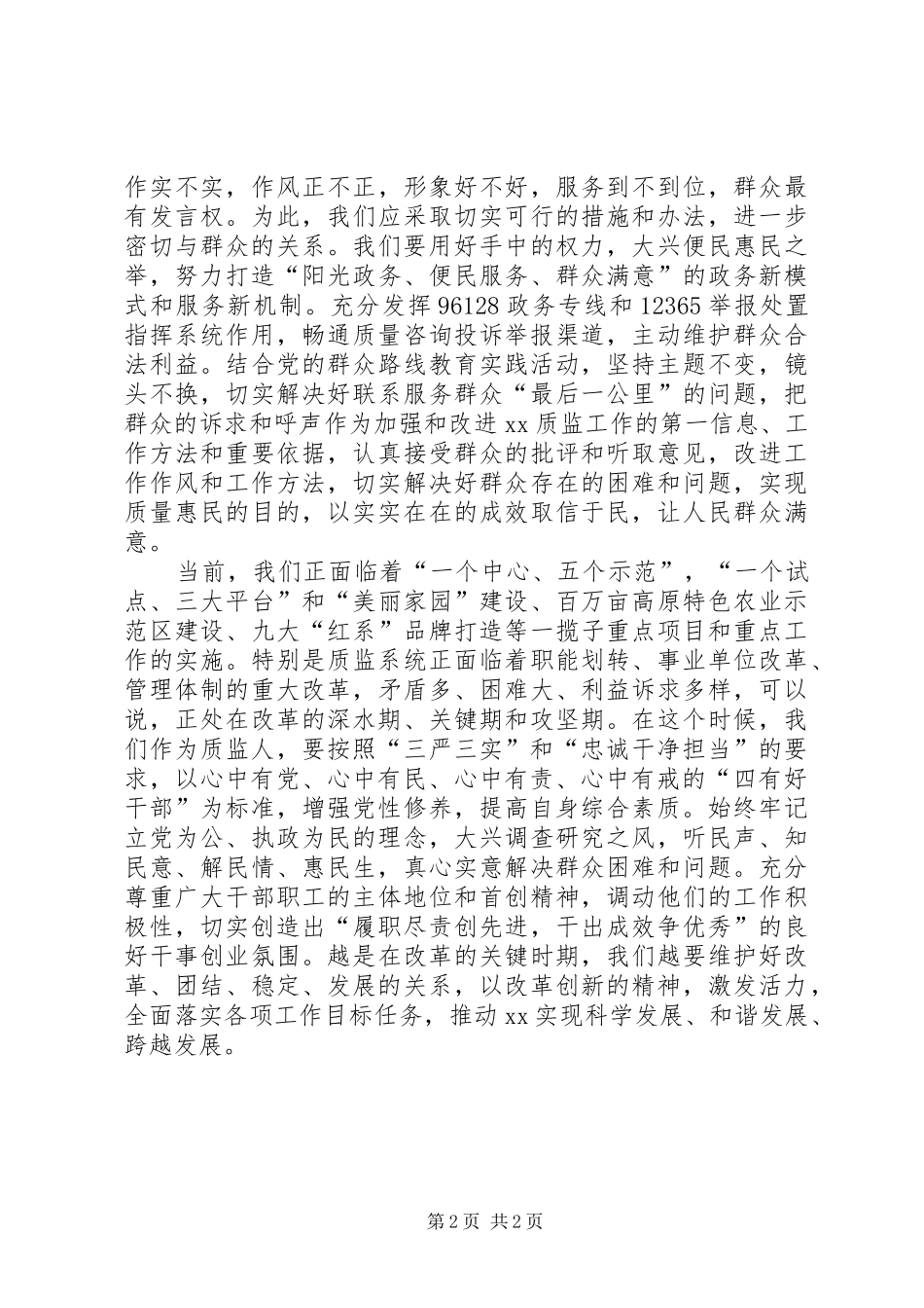 2024年副主任三严三实和忠诚干净担当专题教育学习体会_第2页