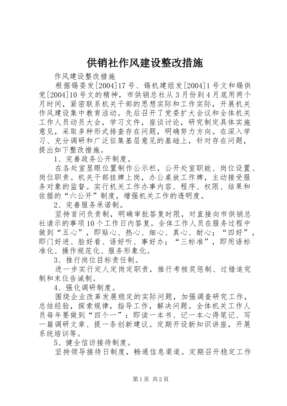 2024年供销社作风建设整改措施_第1页