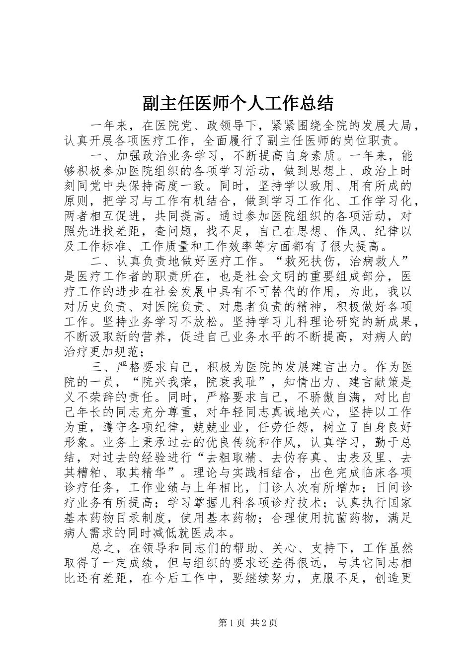 2024年副主任医师个人工作总结_第1页