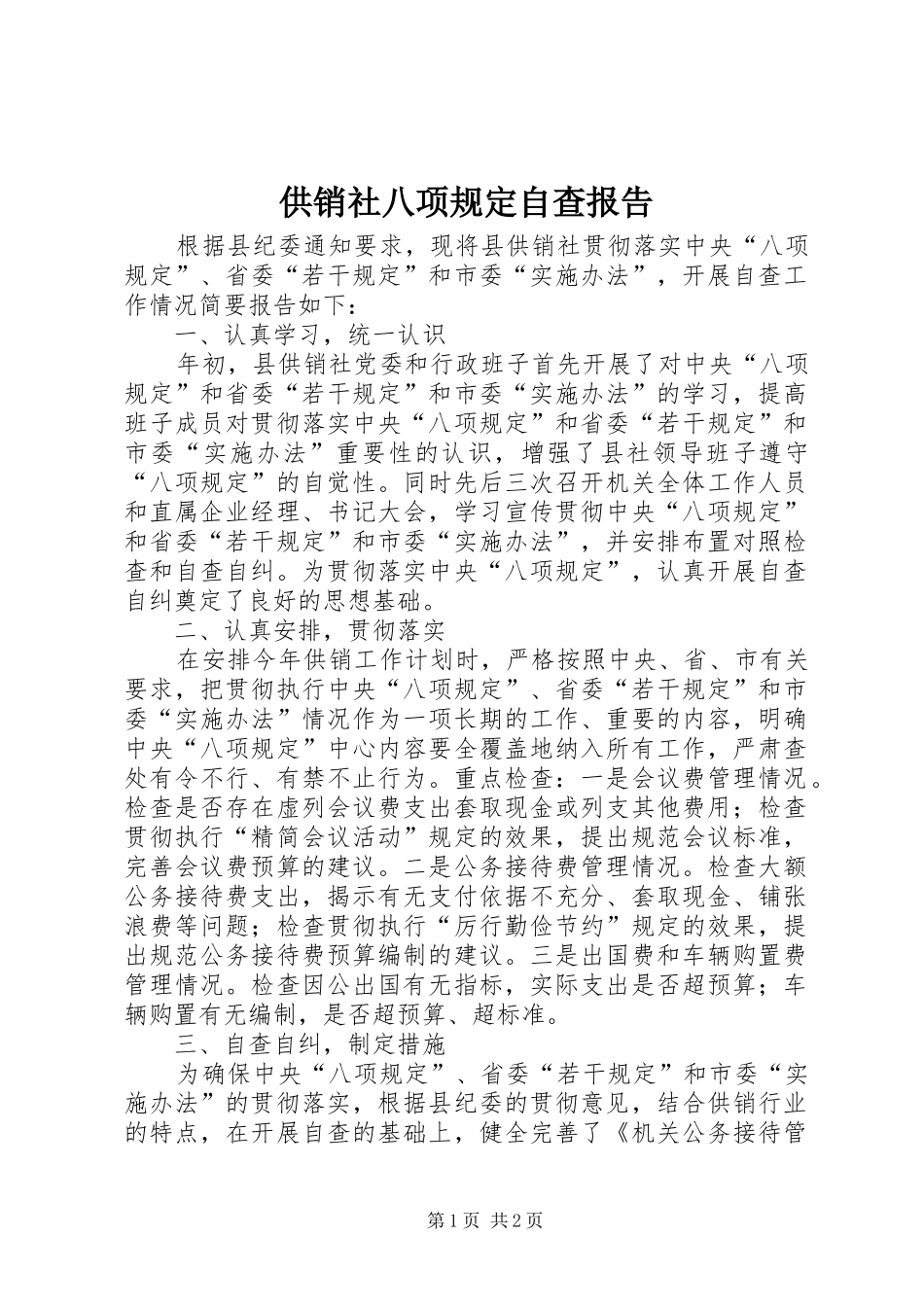 2024年供销社八项规定自查报告_第1页