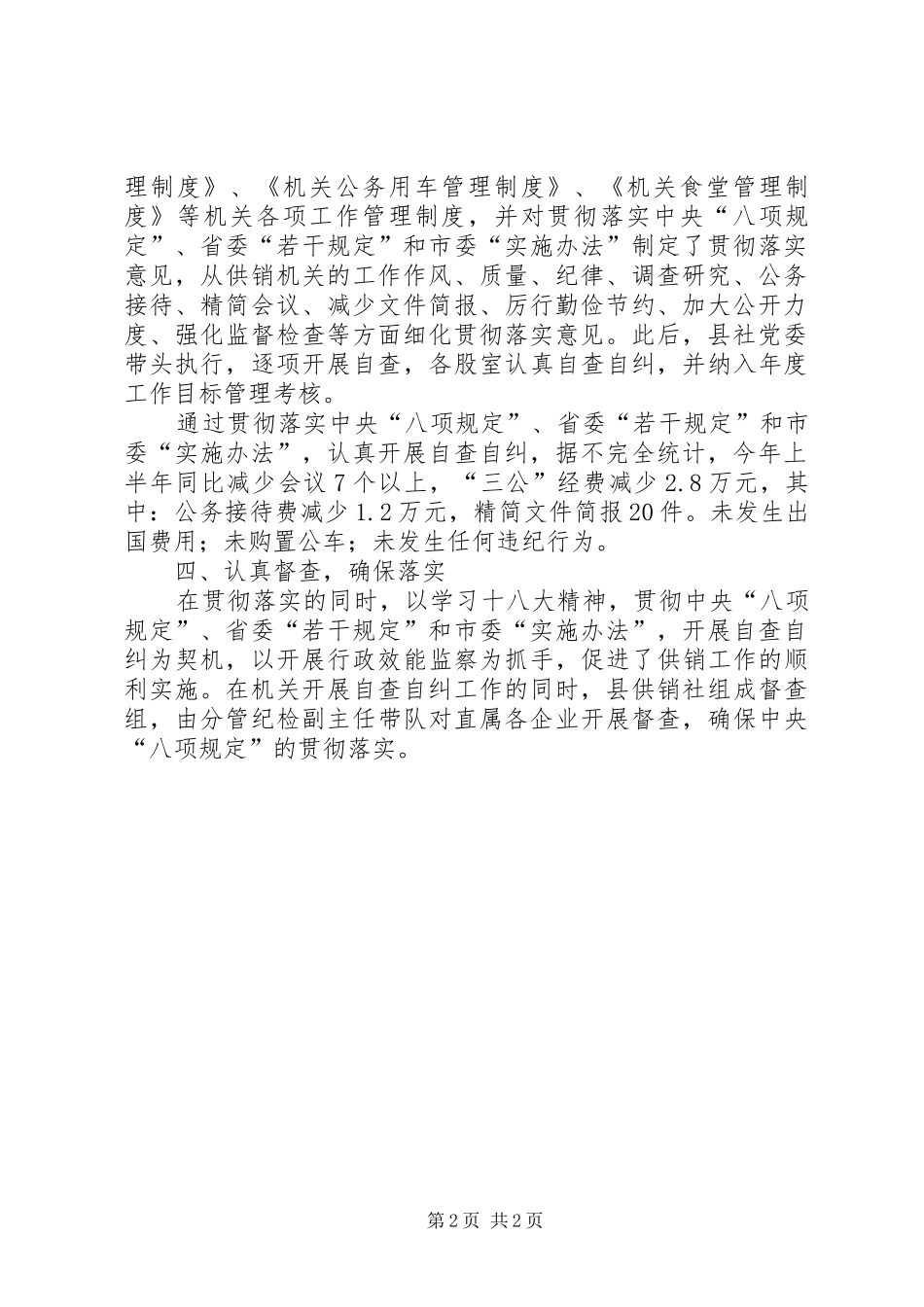 2024年供销社八项规定自查报告_第2页