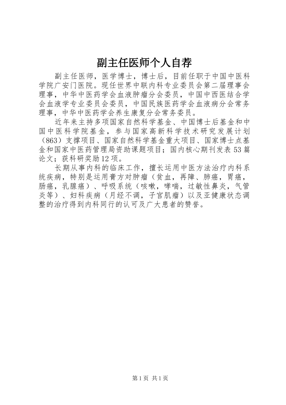 2024年副主任医师个人自荐_第1页