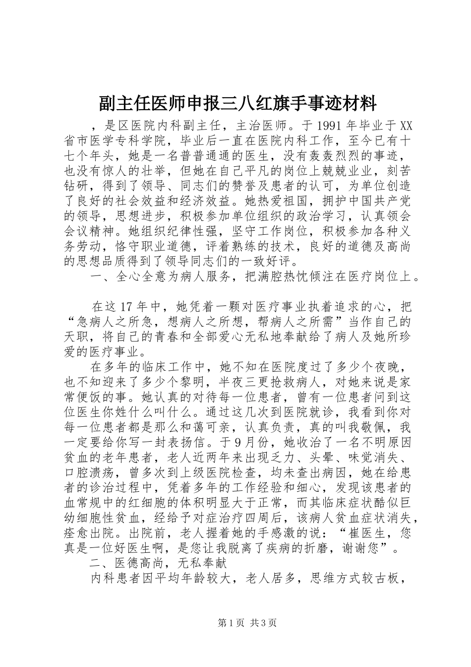 2024年副主任医师申报三八红旗手事迹材料_第1页