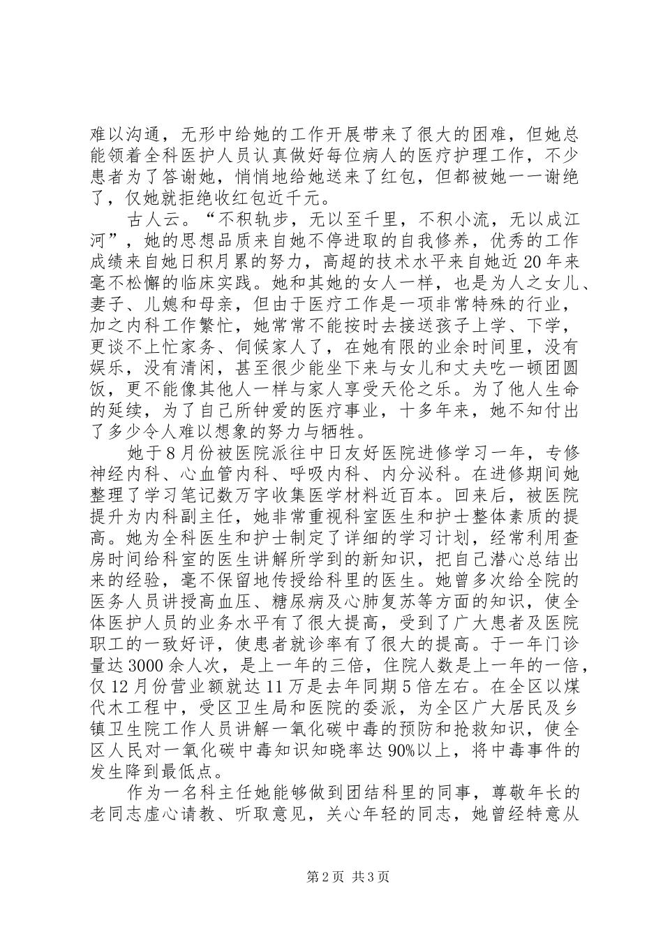 2024年副主任医师申报三八红旗手事迹材料_第2页