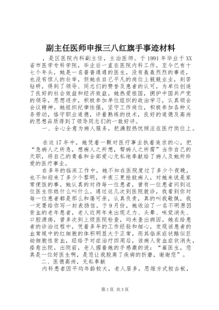2024年副主任医师申报三八红旗手事迹材料
