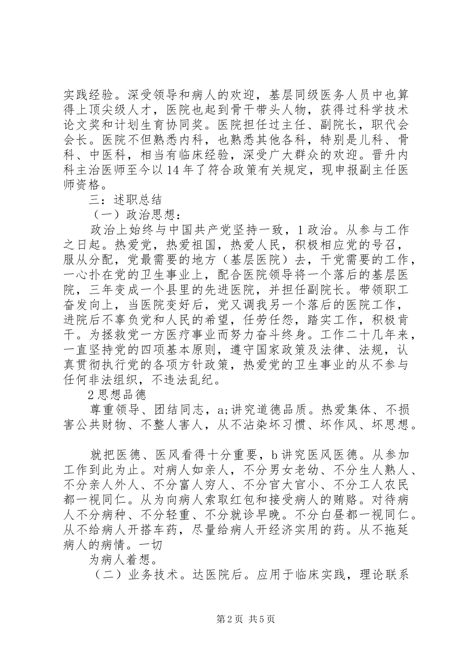 2024年副主任医师述职述廉小结_第2页