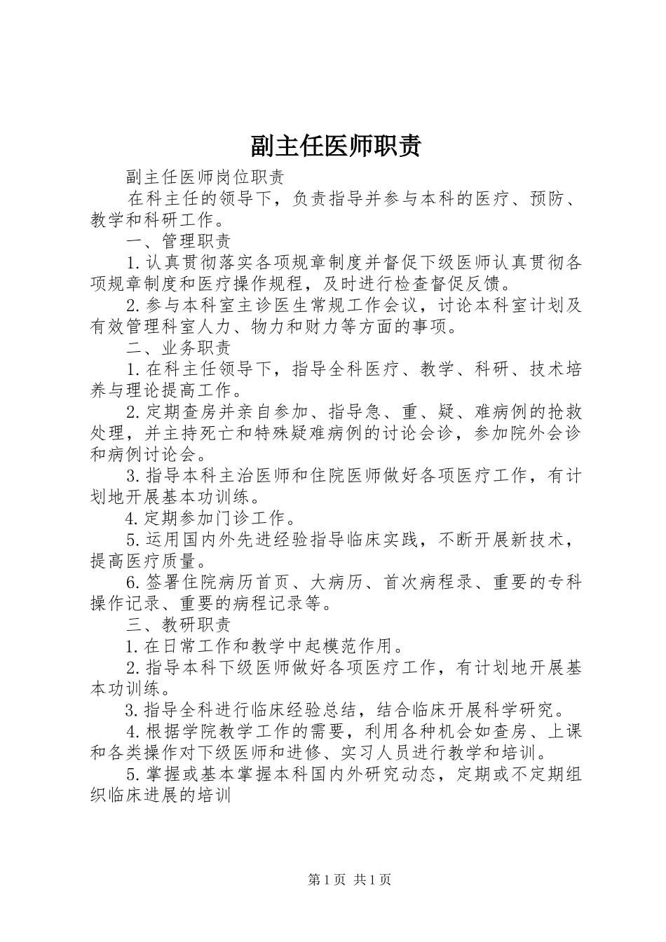 2024年副主任医师职责_第1页