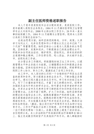 2024年副主任医师资格述职报告