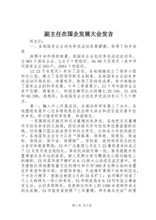 2024年副主任在国企发展大会讲话