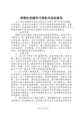 2024年供销社创建学习型机关活动意见