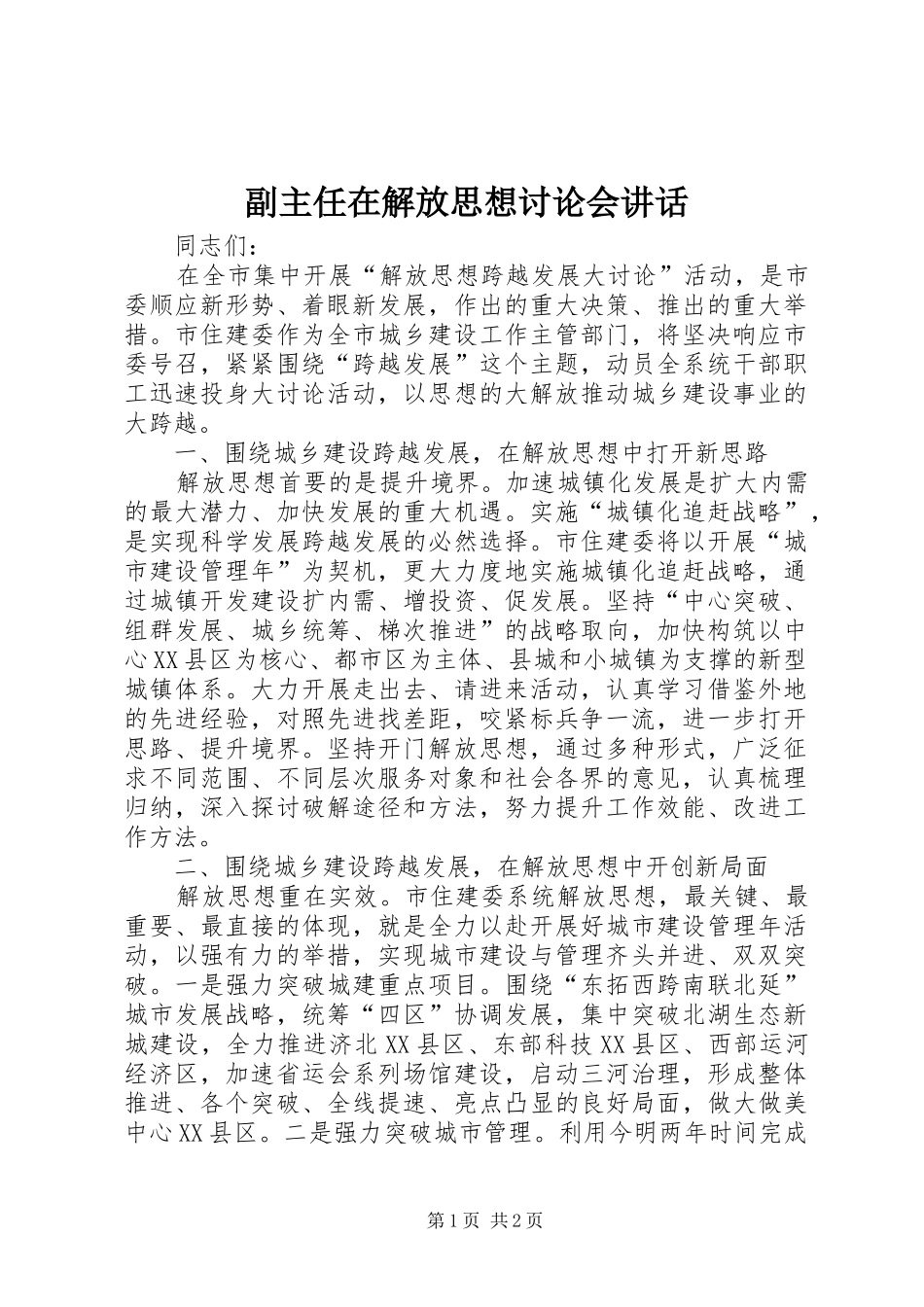 2024年副主任在解放思想讨论会致辞_第1页