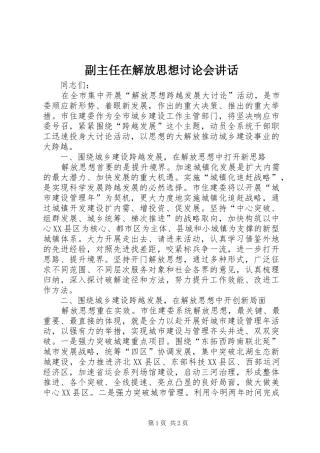 2024年副主任在解放思想讨论会致辞
