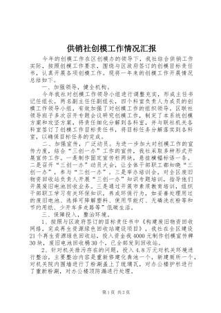 2024年供销社创模工作情况汇报