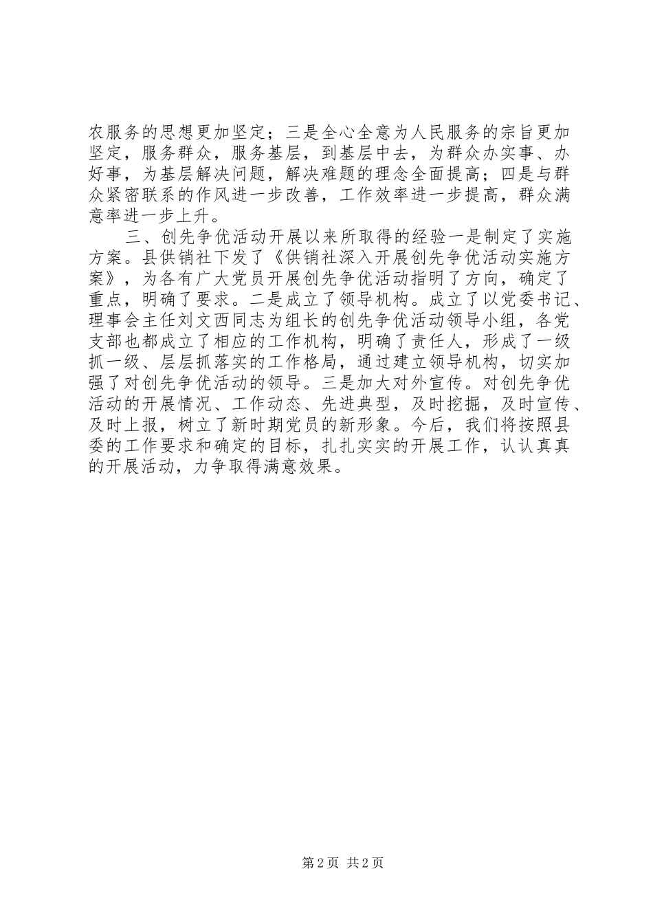 2024年供销社创先争优活动阶段性总结_第2页