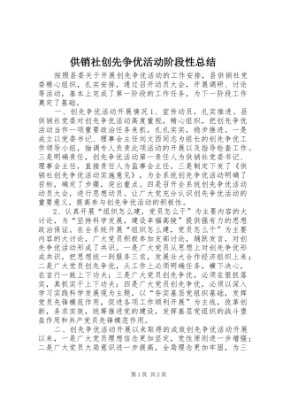 2024年供销社创先争优活动阶段性总结
