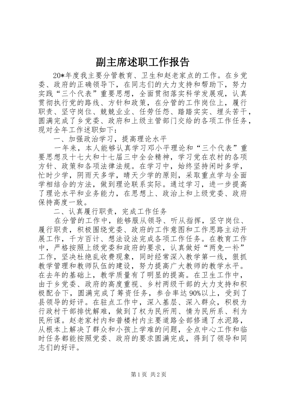 2024年副主席述职工作报告_第1页