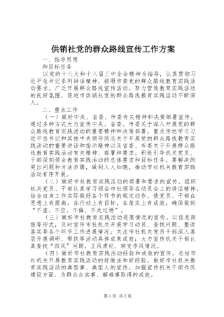 2024年供销社党的群众路线宣传工作方案