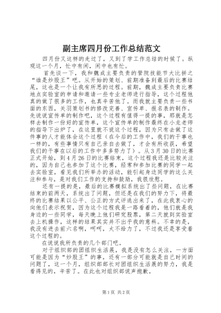 2024年副主席四月份工作总结范文