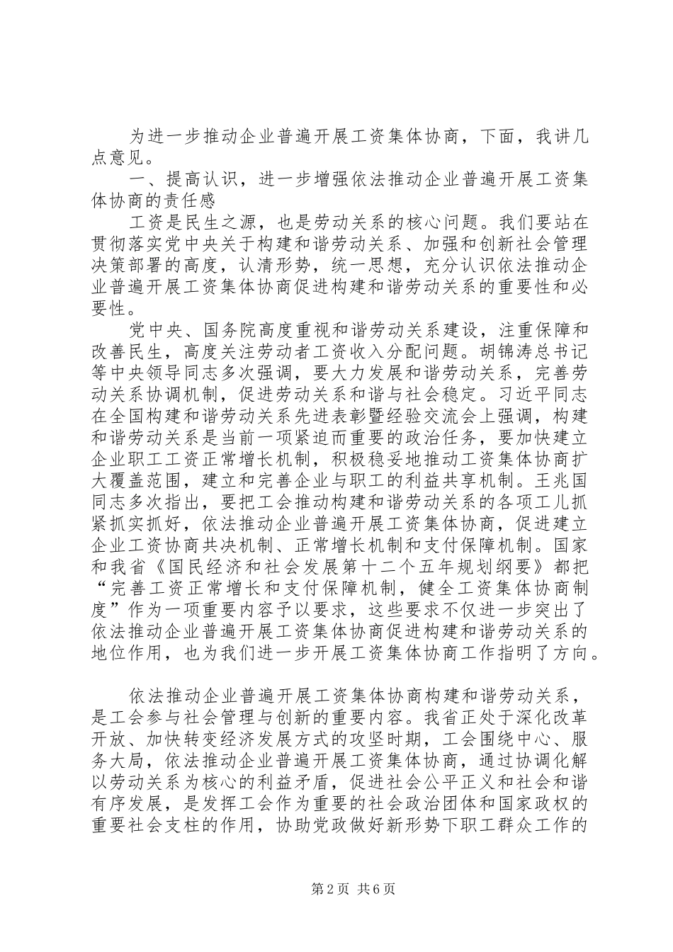2024年副主席在工资协商交流会致辞_第2页