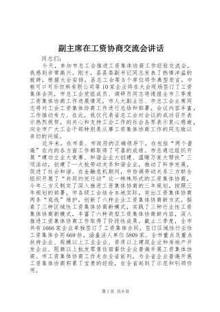 2024年副主席在工资协商交流会致辞