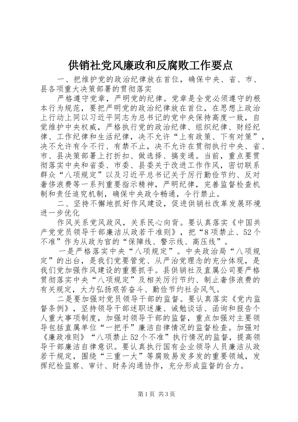 2024年供销社党风廉政和反腐败工作要点_第1页