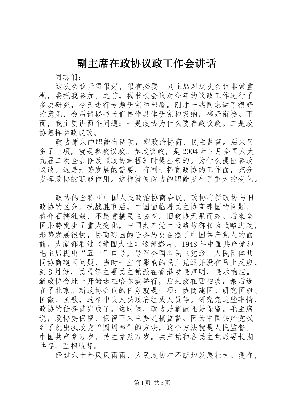 2024年副主席在政协议政工作会致辞_第1页