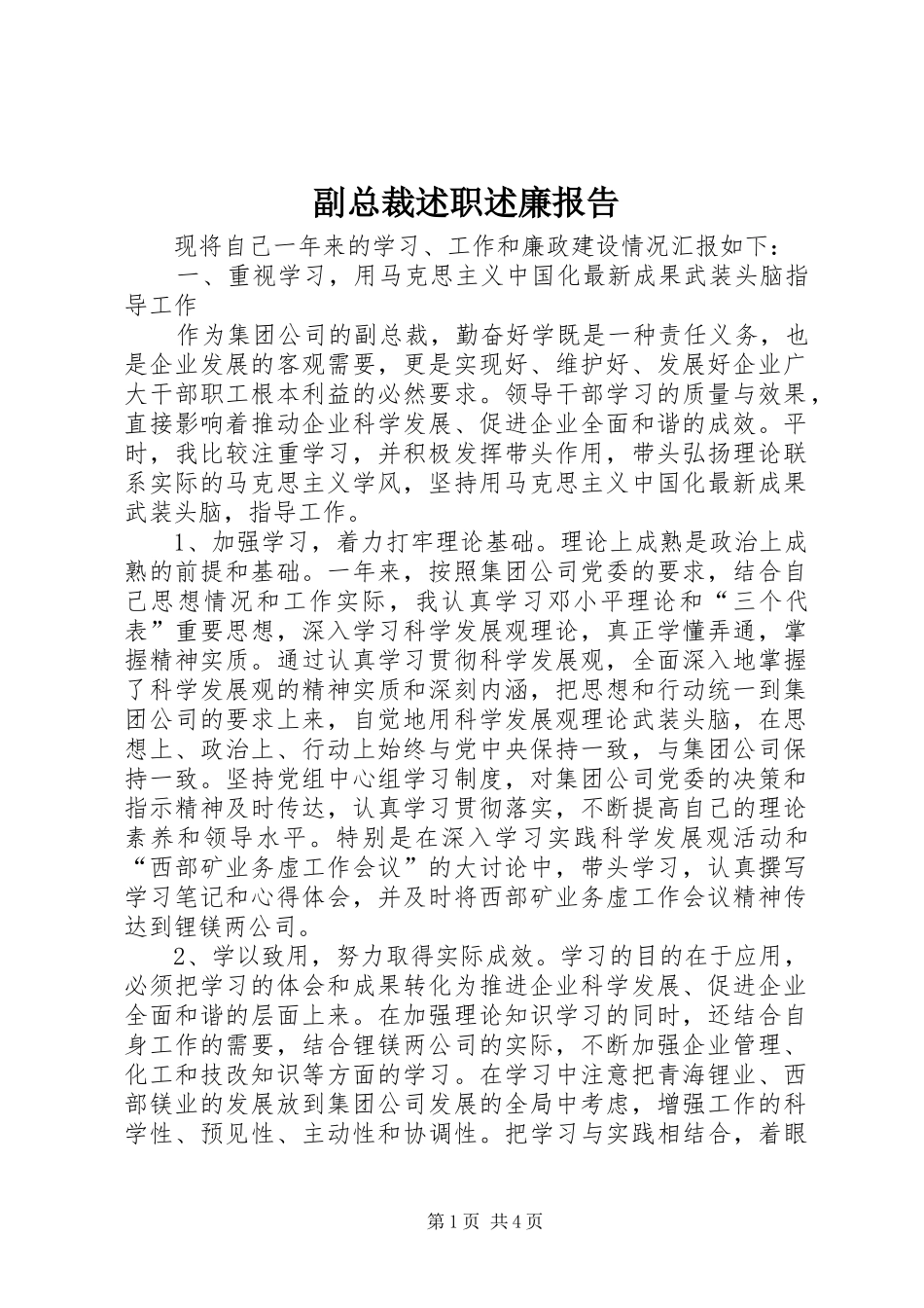 2024年副总裁述职述廉报告_第1页