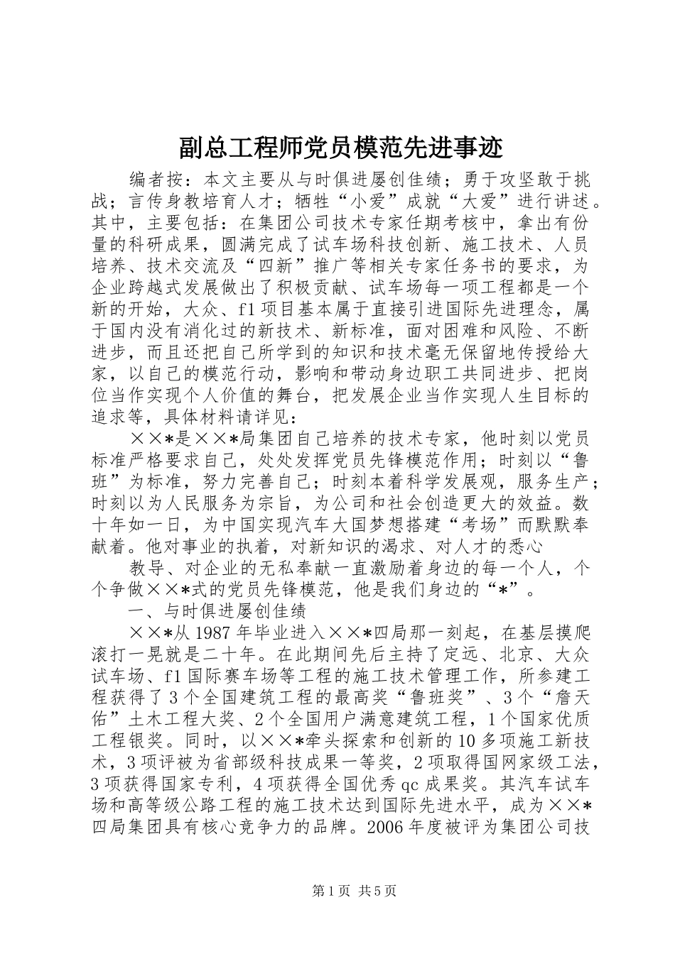 2024年副总工程师党员模范先进事迹_第1页