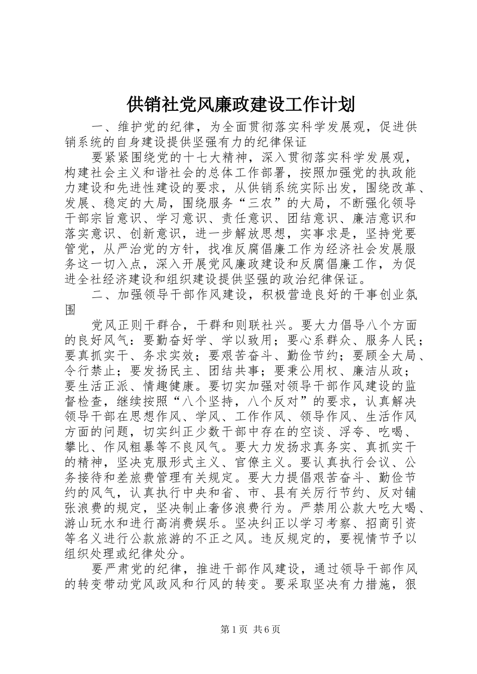 2024年供销社党风廉政建设工作计划_第1页