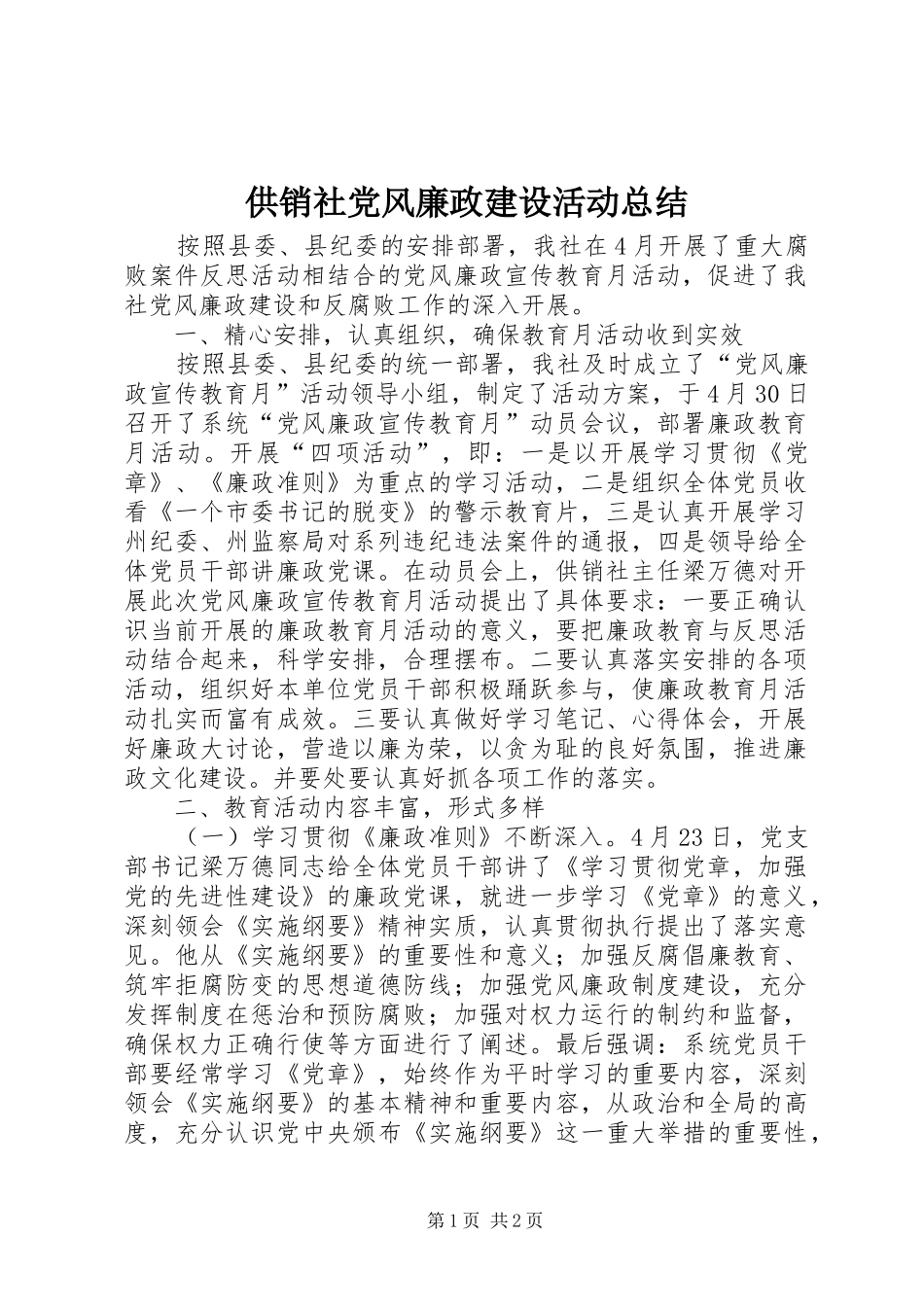 2024年供销社党风廉政建设活动总结_第1页