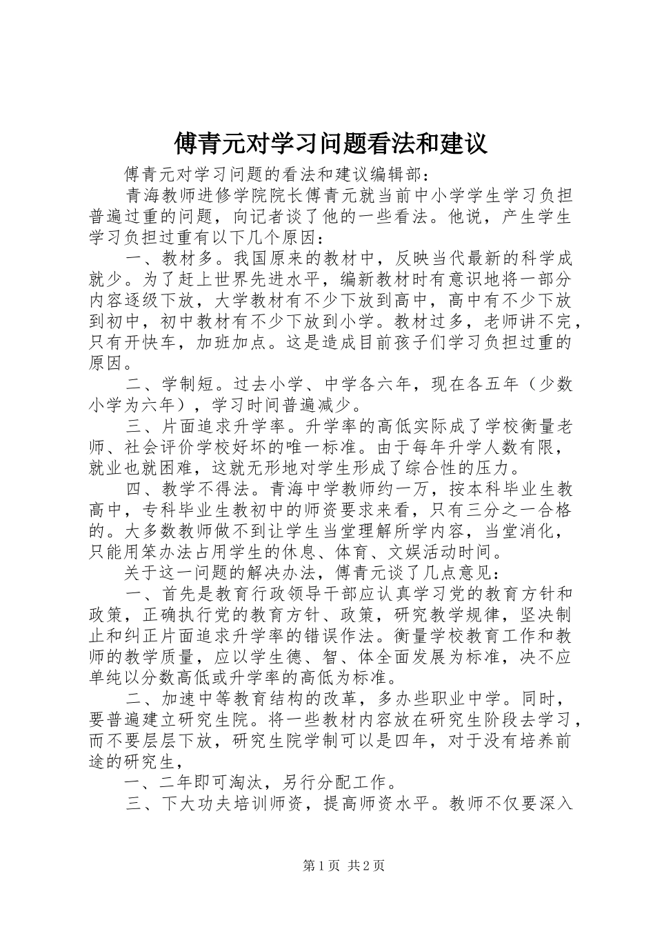 2024年傅青元对学习问题看法和建议_第1页