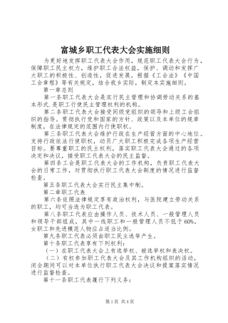 2024年富城乡职工代表大会实施细则