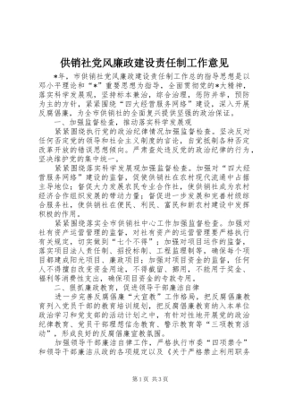 2024年供销社党风廉政建设责任制工作意见