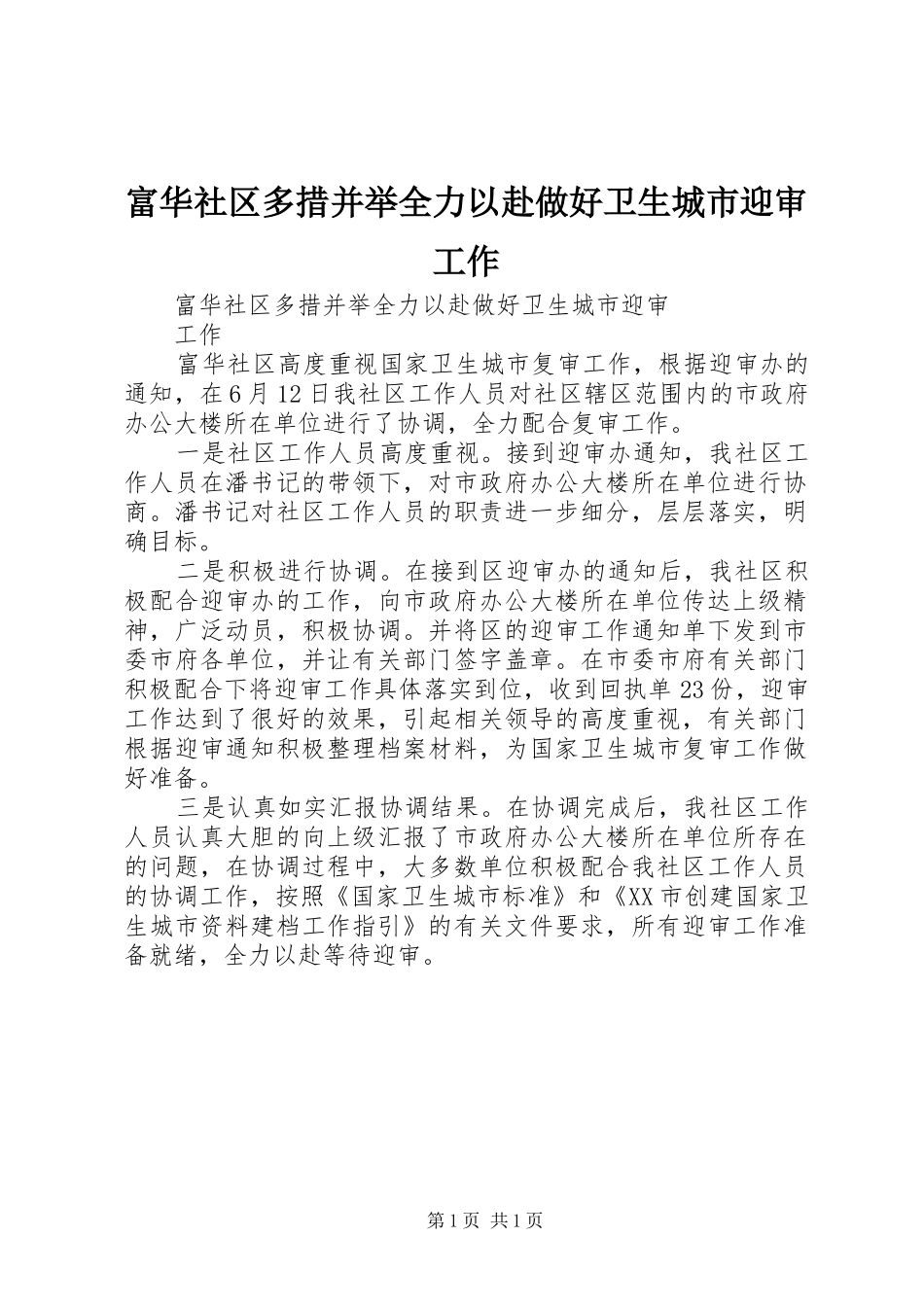 2024年富华社区多措并举全力以赴做好卫生城市迎审工作_第1页